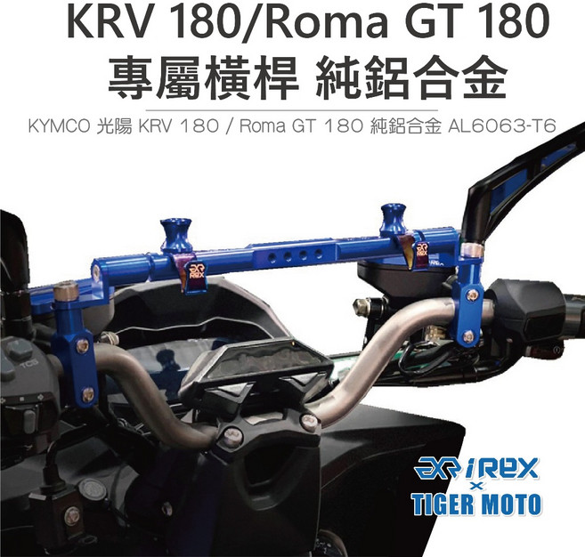 老虎摩托 雷克斯 REX KYMCO KRV 180 / Roma GT180 鋁合金專用橫桿支架, 紅,橫桿+鏡座+M10螺絲+掛勾, 1個
