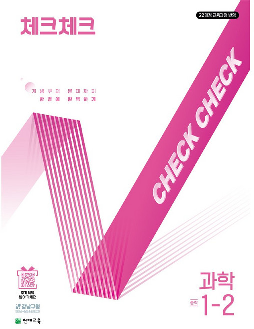 천재교육 체크체크 과학 1학기 2학기 낱권 선택, (22개정) 체크체크 과학 1-2 (2026), 중학교 1학년