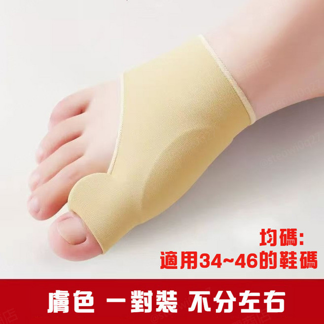 拇指外翻分趾矯正套 柔軟舒適透氣材質, 1個, 大拇指外翻分趾套【膚色一對裝】,均碼【34-45碼男女通用】