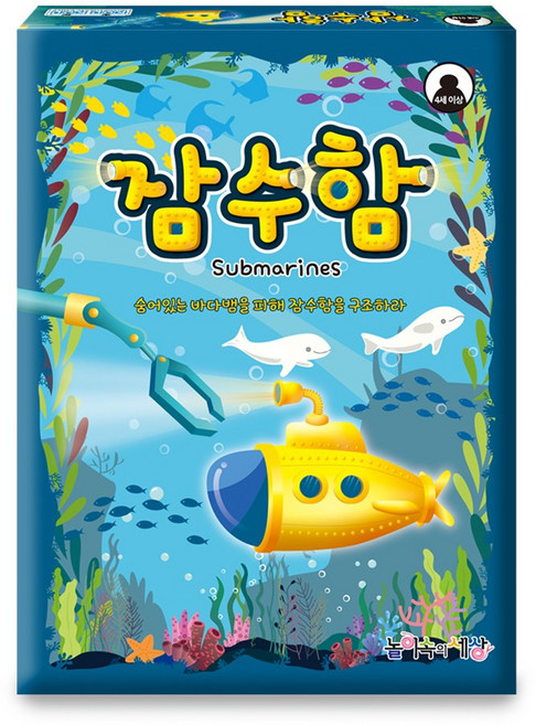 놀이속의세상 잠수함 유아 소근육 발달 보드게임