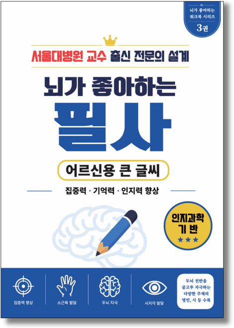 2위 - 서울대병원 교수 의사가 만든 두뇌훈련 치매예방 어르신 시니어용 '뇌가 좋아하는' 학습지, 1개, (3권) 뇌