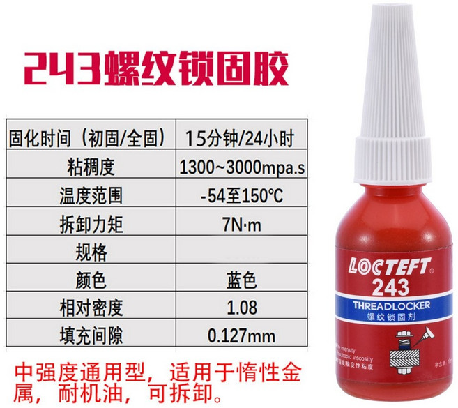 螺絲固定厭氧膠 螺紋鎖固劑, 1個, 螺絲膠-243(10ML)