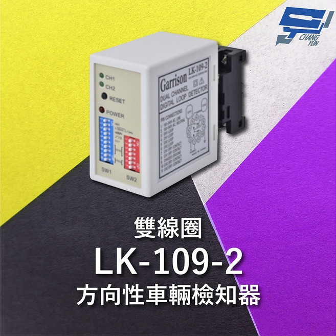昌運 Garrison LK-109-2 雙線圈方向性車輛檢知器 8段靈敏調整 二迴路獨立繼電器, 1個