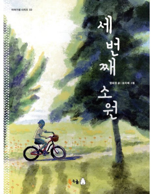 세 번째 소원, 북극곰, 염희정 글/모지애 그림, 북극곰 이야기샘 시리즈