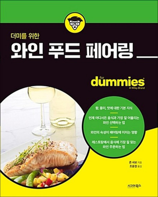 더미를 위한 와인 푸드 페어링, 상품명