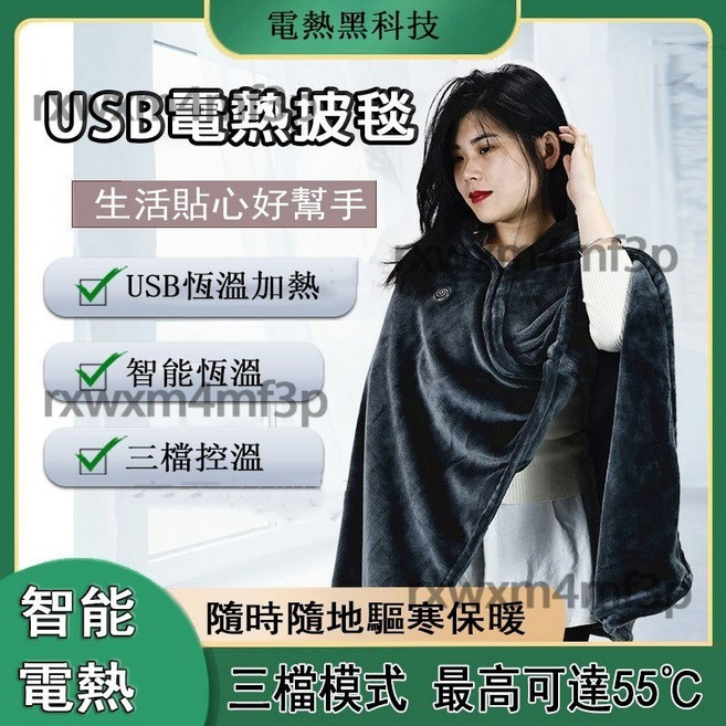 USB電熱毛毯 智能調溫 三檔溫度可調 暖身保暖護體法蘭絨面料, 多功能披毯