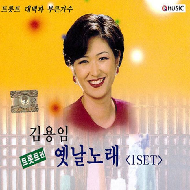 김용임-옛날노래1집(2CD)/음반/노래/음악/가요/뮤직/인기가요/트롯/명곡