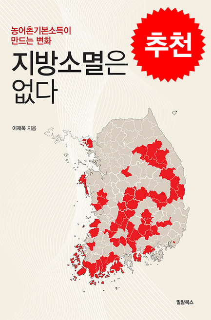 지방소멸은 없다 + 쁘띠수첩 증정, 이재욱, 신앙과지성사