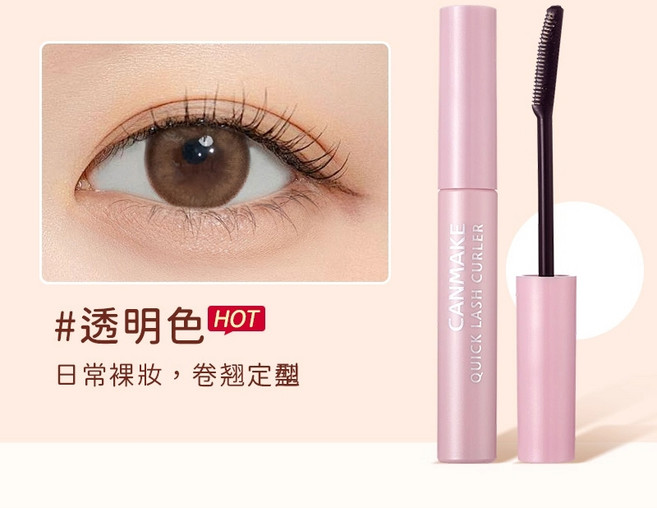 CANMAKE Quick Lash Curler 睫毛復活液 透明色 捲翹定型 不暈染, 1個, #透明色