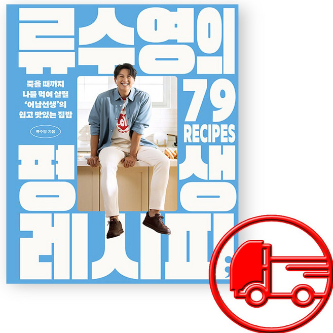 류수영의 평생레시피 요리책 + (오늘출발)