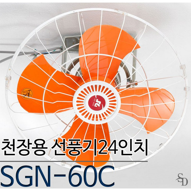 신지남 천장형 선풍기 SGN-60C 산업용 24인치
