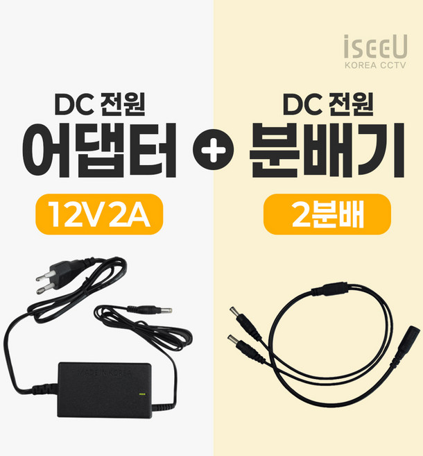 iseeU 국산 KC인증 12V 2A 어댑터 DC전원 고출력 직류전원장치 전원분배케이블 멀티잭