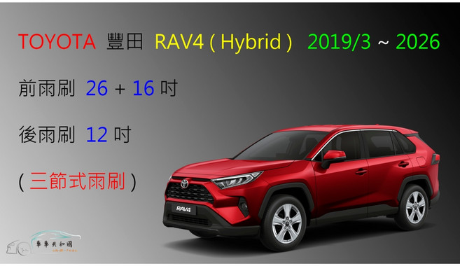 車車共和國 TOYOTA 豐田 RAV4 (Hybrid), 後雨刷12，2019/3以後