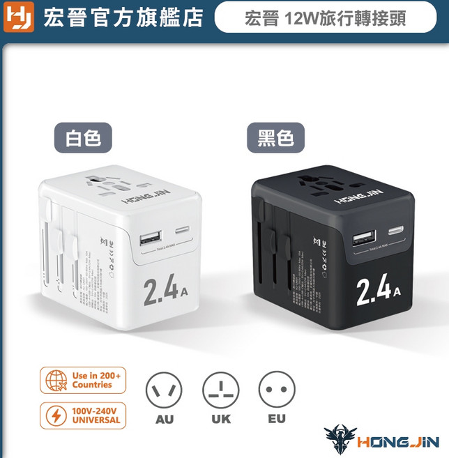 HONG JIN 宏晉 35W旅行萬用充電器 PD快充萬國轉接頭 支援英/歐/澳插頭 雙USB充電, 1個