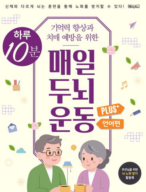 하루 10분 매일 두뇌 운동 Plus+: 언어편 (스프링), 베이직북스, 베이직콘텐츠랩