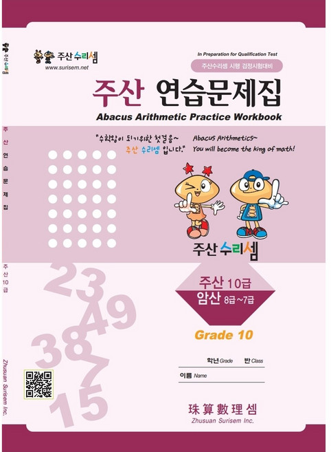 주산수리셈 주산(10급) 연습문제집 주산책 암산 초등학교 방과후 교재 홈스쿨