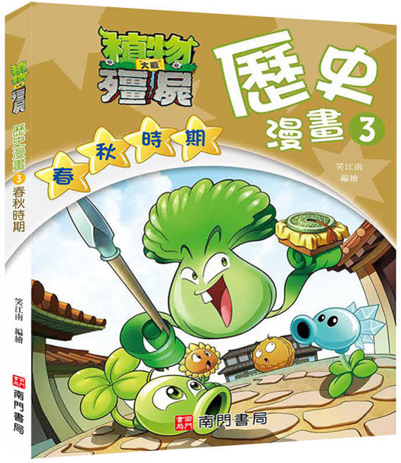 南門書局 植物大戰殭屍歷史漫畫 3 春秋時期