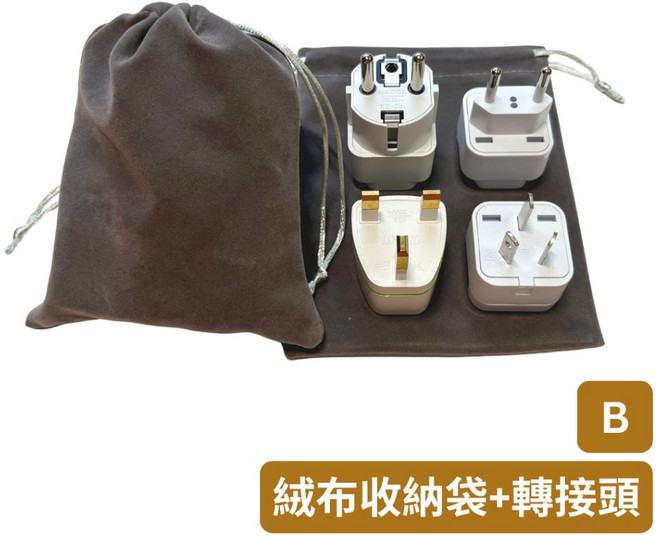 悠悠趣 超值組合包 全世界通用英規歐規澳規 純銅內芯2500W, 1個, 【B】絨布收納袋+全球通用轉接頭
