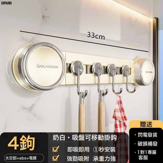 DFMEI 吸盤廚房掛鉤壁掛式免打孔一排掛杆鍋鏟勺子收納廚房置物架家用架, 1個, 【電鍍4鉤】奶白·吸盤可移動廚房掛鉤