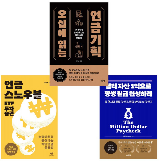 (퇴사 후 소득준비) 연금 스노우볼 ETF~+달러 자산 1억으로 평생 월급~+오십에 읽는 연금기획 (전3권)
