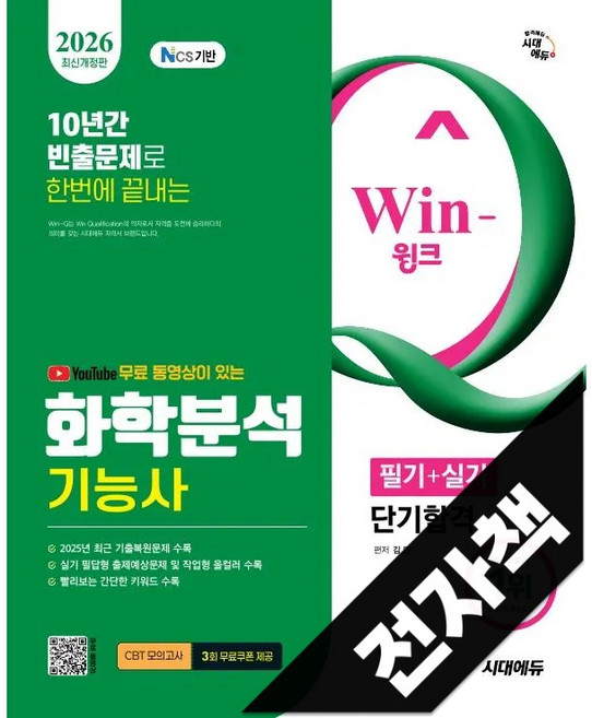 2026 시대에듀 YouTube 무료 동영상이 있는 Win-Q 화학분석기능사 필기+실기 단기합격, 전자책