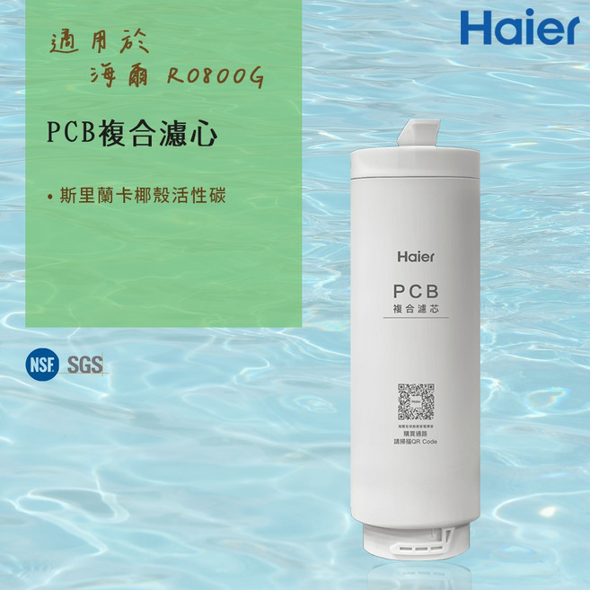 Haier 海爾 PCB 複合濾心, 1個