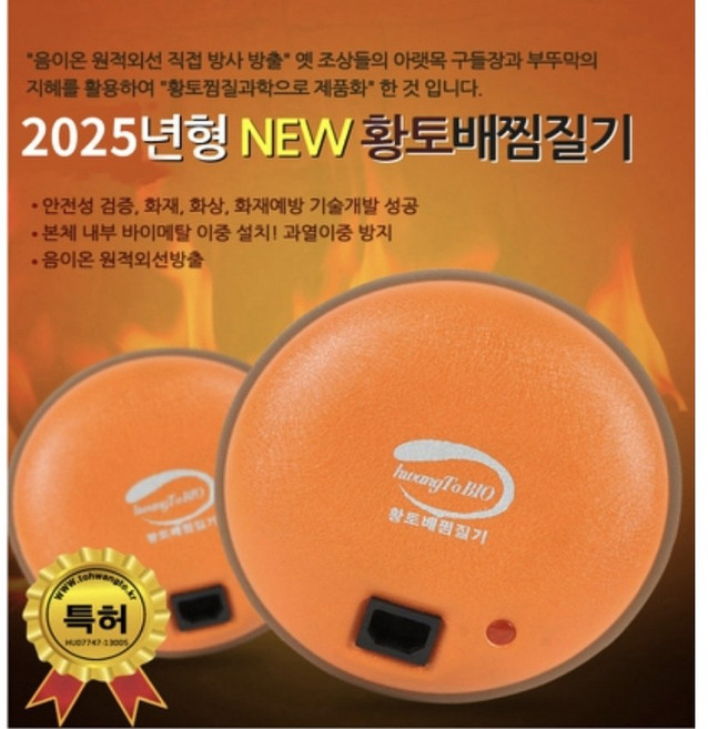 토황토 황토배찜질기, 황토색/오렌지색