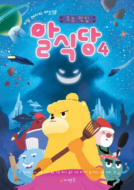비밀 레시피 대모험!우주 맛집 알식당 4, 시멘토