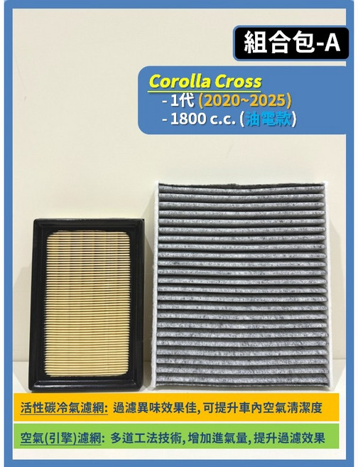 TOYOTA Corolla Cross CC 1代 2020-2025年 冷氣濾網 引擎濾網 空調濾網 (零售), 1個, (A)CC 油電款,(零售)(空氣濾網)