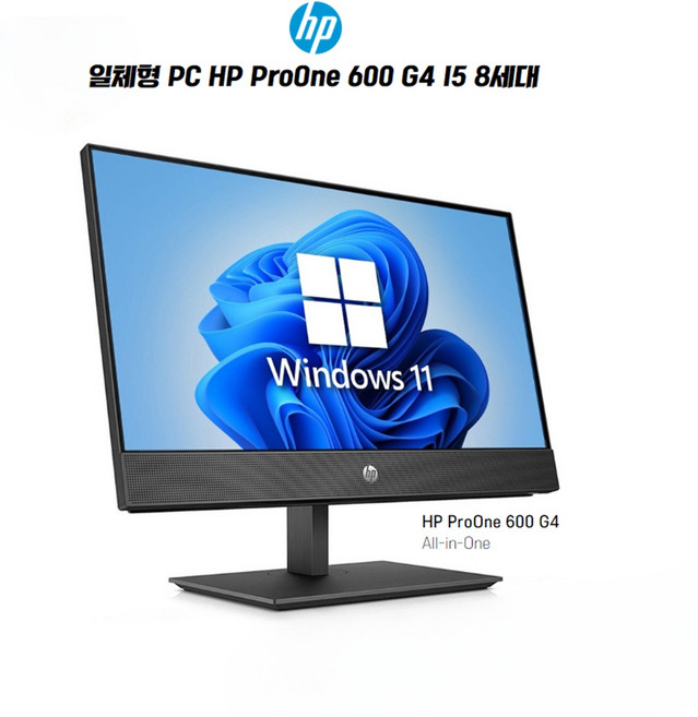 일체형PC HP 600G4 i5-8세대/RAM 8GB/SSD256GB/22인치/WIN11/자체웹캠/, 블랙, 8GB
