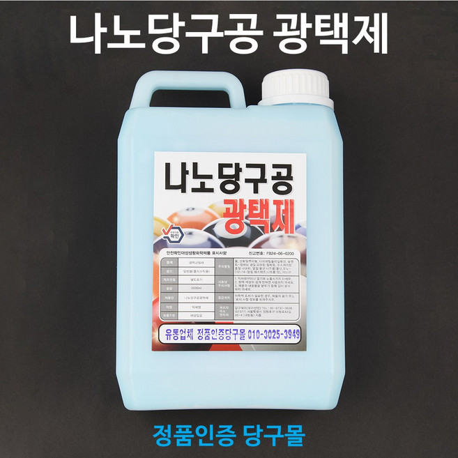 [정품인증 당구몰] 나노당구공 광택제 2L, 1개
