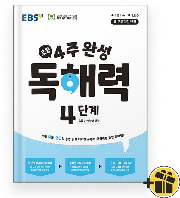 EBS 4주 완성 독해력 4 (2026년)