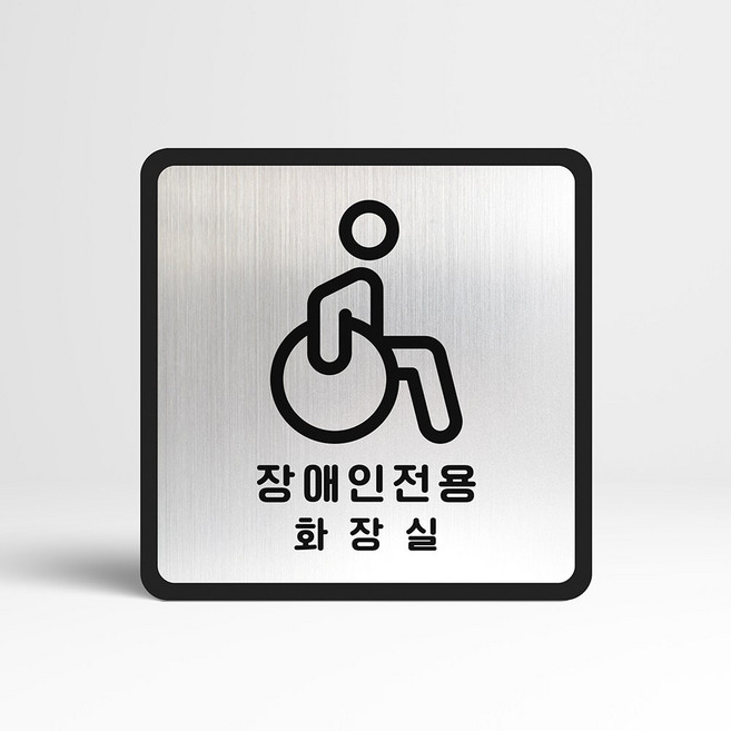 루리앤메리 골드 실버 안내판 05 장애인 전용 화장실 표지판 TOILET 팻말, A 타입 정사각형