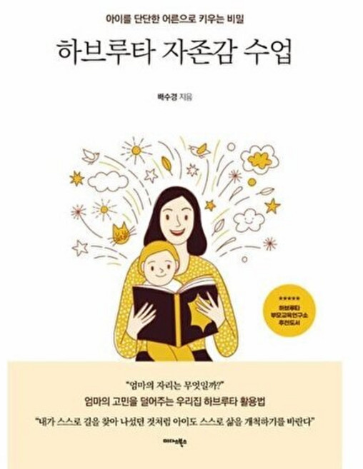 기타 하브루타 자존감 수업 - 아이를 단단한 어른으로 키우는 비밀)