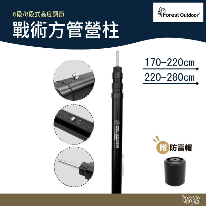 Forest Outdoor 戰術方管營柱 【野外營】含防雷帽 側柱 前庭柱 主營柱, 1個