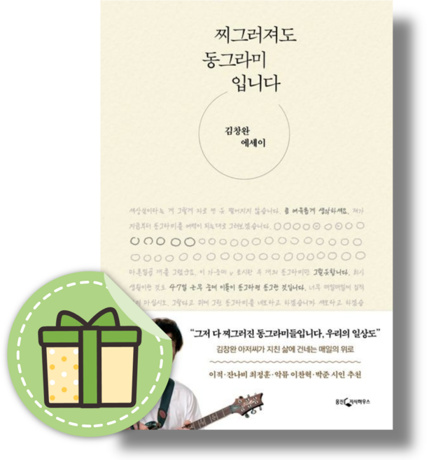 찌그러져도 동그라미입니다 (김창완에세이/빠른출고)