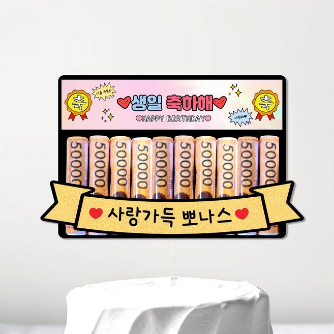 현수막 생신 생일 용돈 현금 머니 케이크토퍼 부모님 선물 케이크 토퍼 환갑 칠순, 생일축하해, 1개