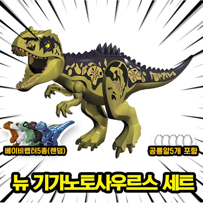쥬라기월드/쥬라기공원 다이노소어 대형 공룡 호환 블록 브릭피규어 세트, 00. S01. BIG 기가노토 세트(로켓), 1개