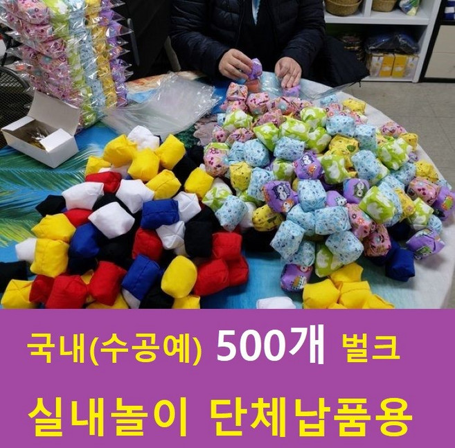 국내수공예 콩주머니 벌크 (오방콩주머니) 단체용 2종선택 키즈까페 놀이방 유치원교재 실내놀이 오자미 오재미 놀이방 운동회, 500개