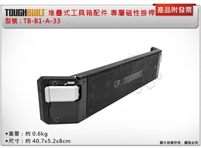 TOUGHBUILT 托比爾 TB-B1-A-33 堆疊式工具箱專屬磁性掛桿, 黑, 1個