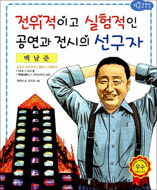 저학년교과서위인전 45-백남준: 전위적이고 실험적인 공연과 전시의 선구자, 효리원