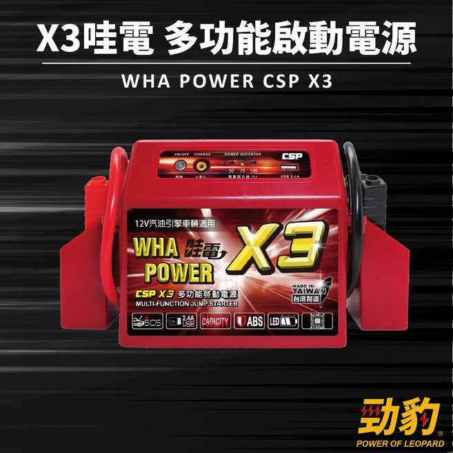 CSP 哇電 救車電霸 啟動 4500cc汽油車 2000CC柴油車 緊急啟動電源 保固一年 鉛酸電池, 1個, X3, 7Ah