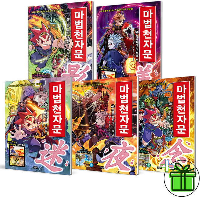 마법천자문 개정판 46-50 세트 (전5권)