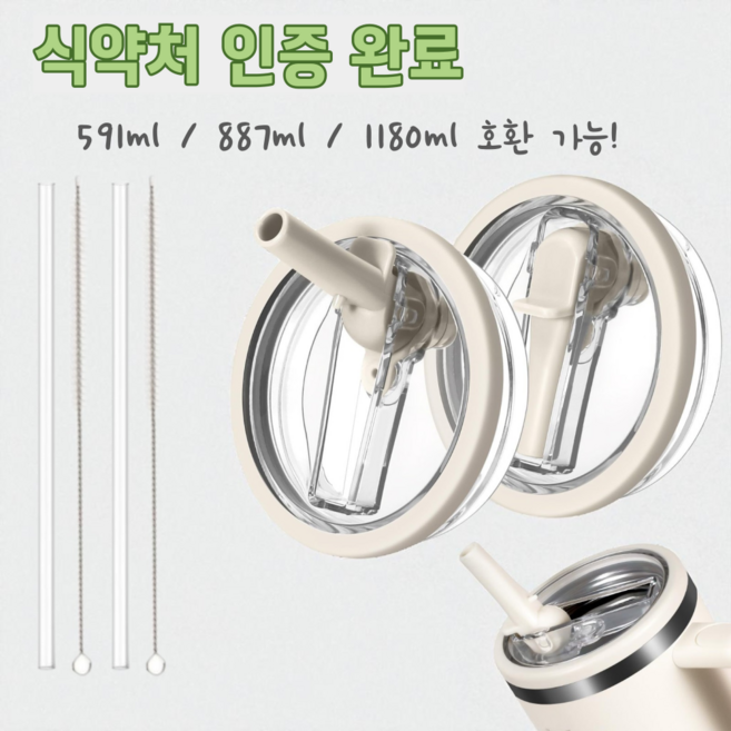 텀블러 호환 퀜처 빨대마개 뚜껑, 1세트, 1.18L, 크림