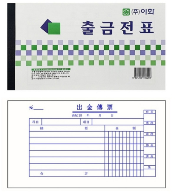 오피스 문구 이화 출금전표