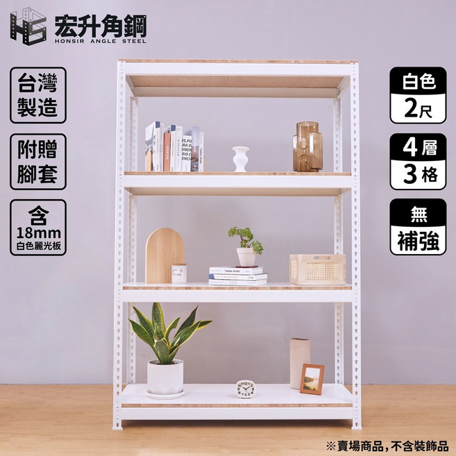 宏升 麗光板角鋼架 台灣製造 寬4尺 深2尺 無補強 4層3格