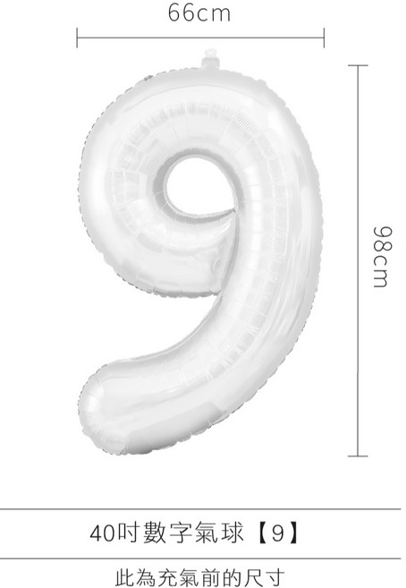 32吋數字造型氣球, 1個, 【9】白色數字(40吋)