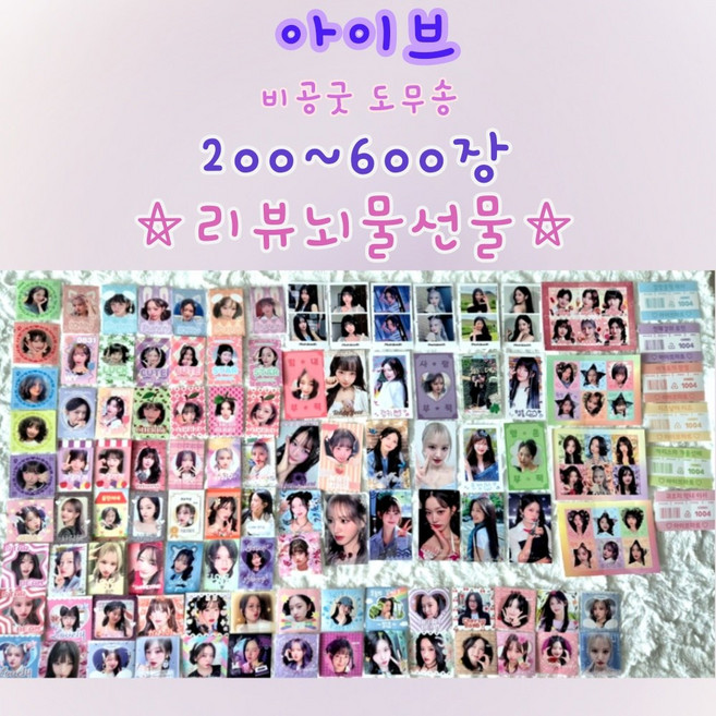 아이브 도무송 비공굿 랜덤박스 리뷰이벤트 포카 찌라시 프리쿠라 200~600장