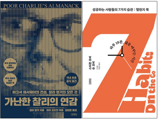 [김영사] 가난한 찰리의 연감 + 성공하는 사람들의 7가지 습관 챌린지 북 [전2권+사은품], 김영사, 김영사