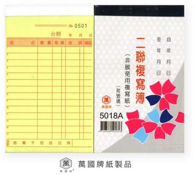 萬國牌5018 二聯複寫簿 56K 9.3*15.3公分 (附號碼) 直式 一盒20本